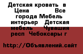 Детская кровать 3в1 › Цена ­ 18 000 - Все города Мебель, интерьер » Детская мебель   . Чувашия респ.,Чебоксары г.